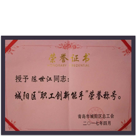 創新能手